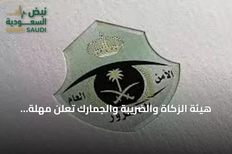 هيئة الزكاة والضريبة والجمارك تعلن مهلة تسعين يومًا لتصحيح أوضاع المركبات الخليجية داخل المملكة