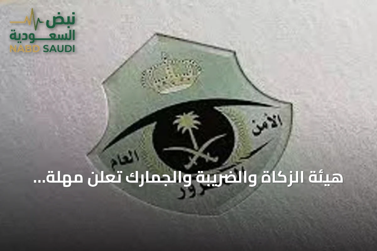 هيئة الزكاة والضريبة والجمارك تعلن مهلة تسعين يومًا لتصحيح أوضاع المركبات الخليجية داخل المملكة