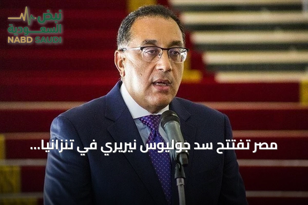 مصر تفتتح سد جوليوس نيريري في تنزانيا وتؤكد تمسكها بحقوق النيل