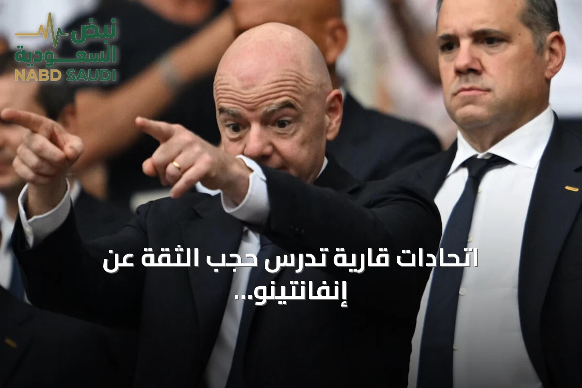 اتحادات قارية تدرس حجب الثقة عن إنفانتينو لأول مرة في تاريخ الفيفا