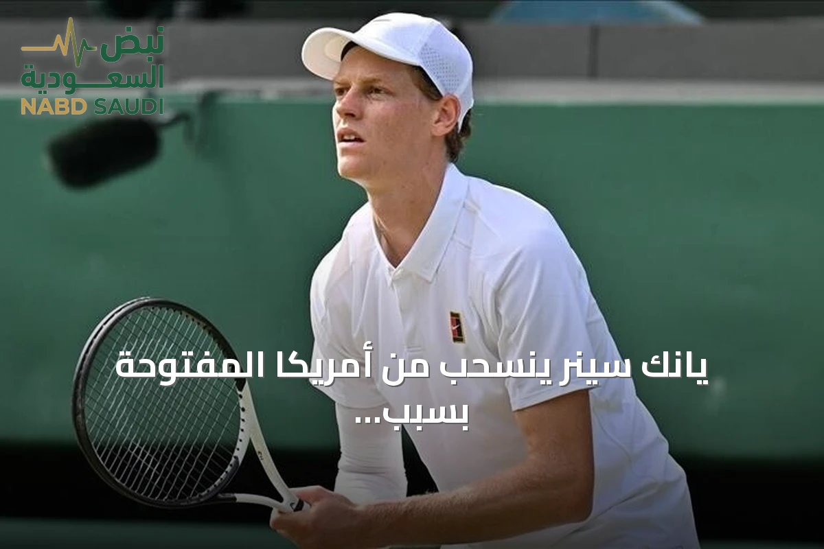 يانك سينر ينسحب من أمريكا المفتوحة بسبب إصابة الركبة