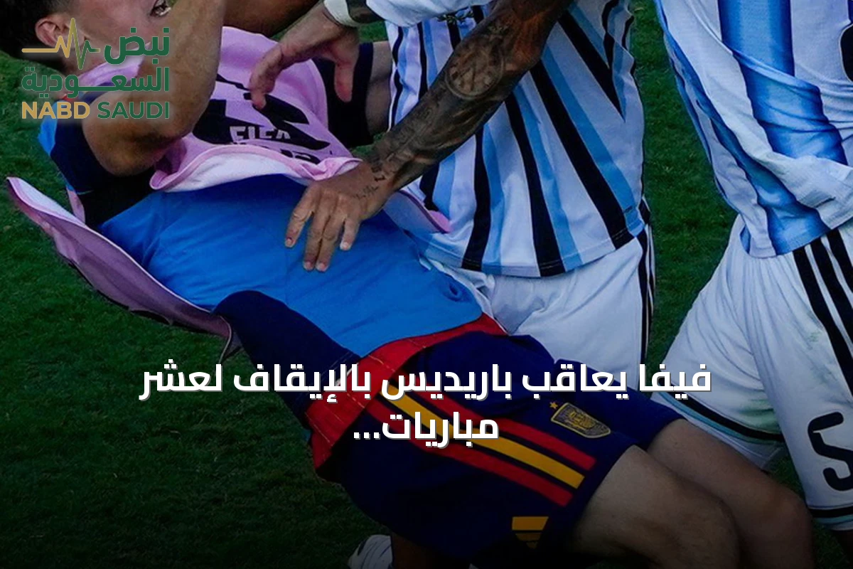 فيفا يعاقب باريديس بالإيقاف لعشر مباريات بسبب سلوكه في نهائي كأس العالم 2026