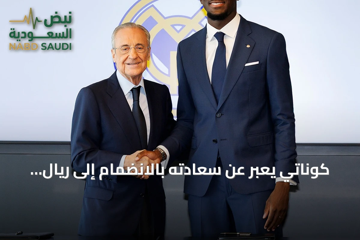 كوناتي يعبر عن سعادته بالانضمام إلى ريال مدريد ويؤكد حلمه باللعب للنادي الإسباني