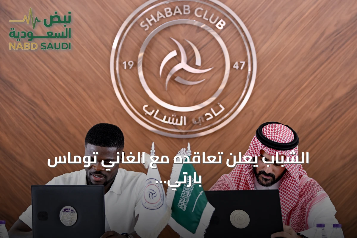 الشباب يعلن تعاقده مع الغاني توماس بارتي لدعم خط الوسط