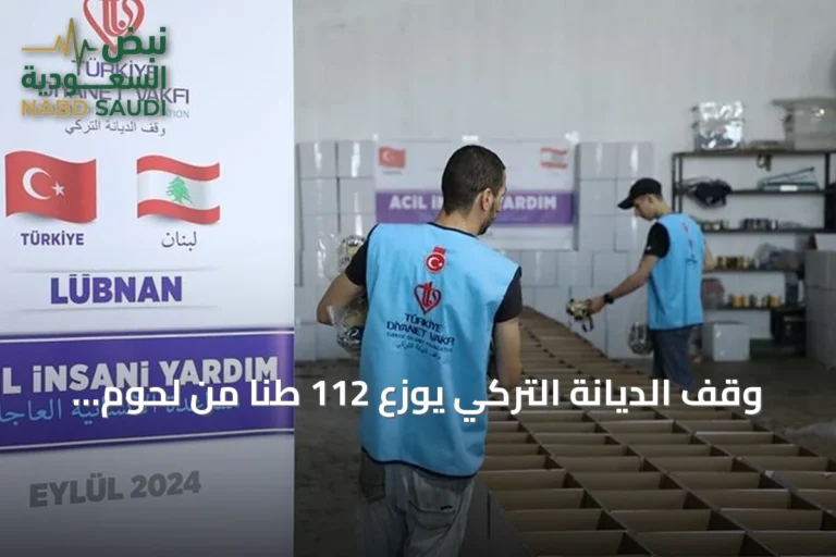 وقف الديانة التركي يوزع 112 طناً من لحوم الأضاحي على جمعيات لبنانية
