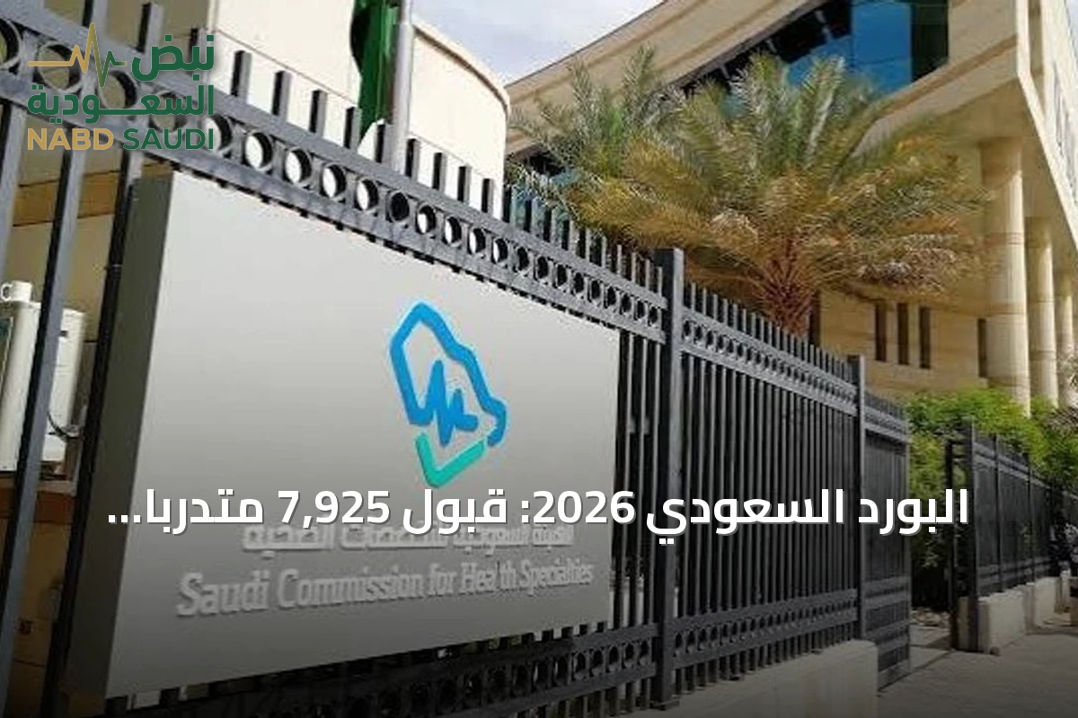 البورد السعودي 2026: قبول 7,925 متدرباً في الدفعة الأولى وبدء البرامج في أكتوبر