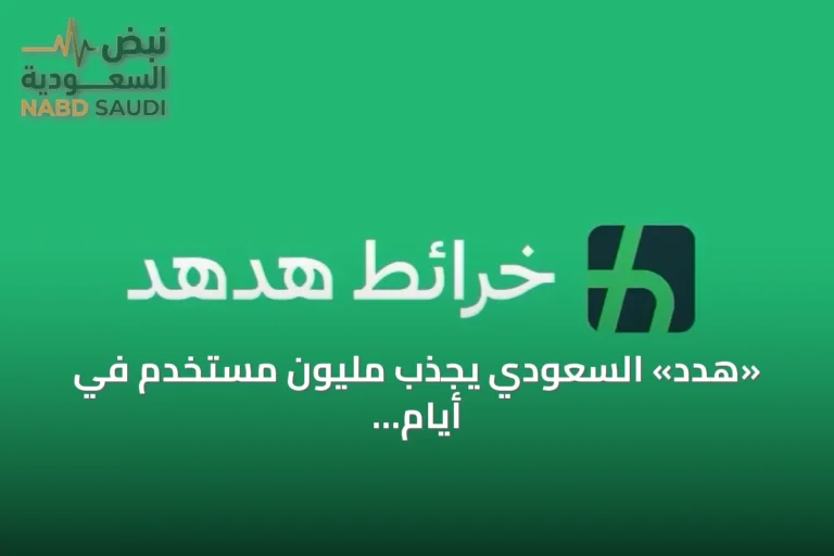 «هدد» السعودي يجذب مليون مستخدم في أيام قليلة بعد إطلاقه