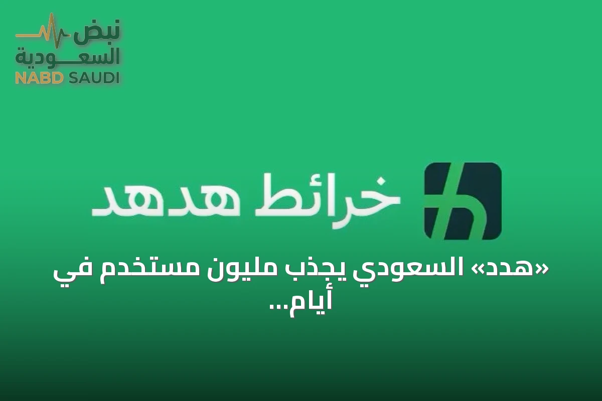 «هدد» السعودي يجذب مليون مستخدم في أيام قليلة بعد إطلاقه