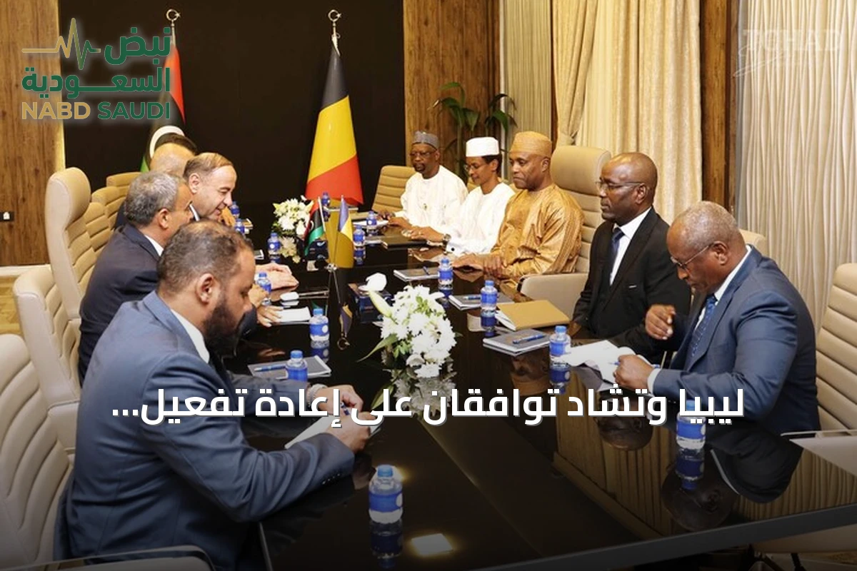 ليبيا وتشاد توافقان على إعادة تفعيل اللجنة العليا المشتركة بعد انقطاع دام 17 سنة