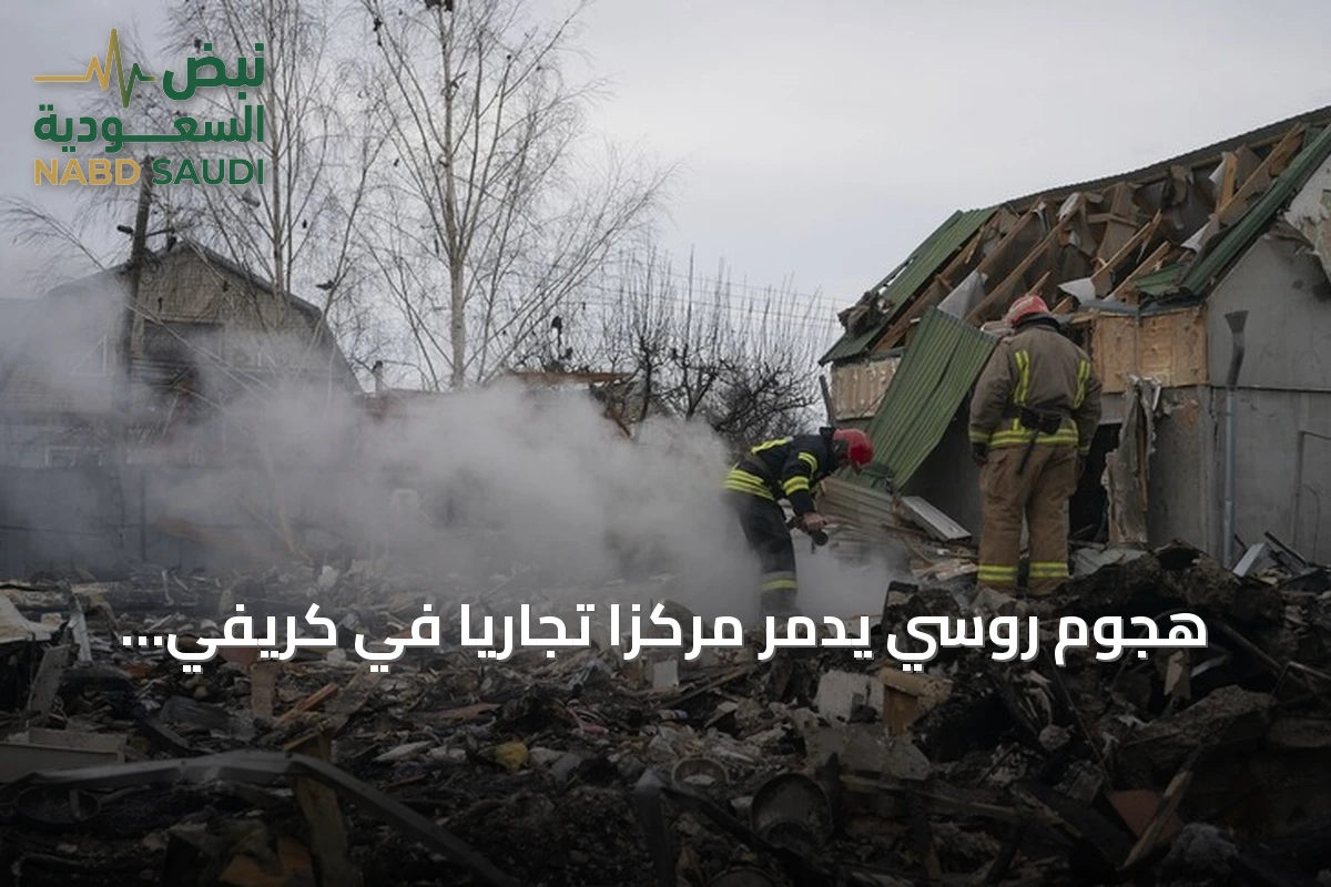 هجوم روسي يدمّر مركزًا تجاريًا في كريفي ريه ويوقع خسائر بشرية