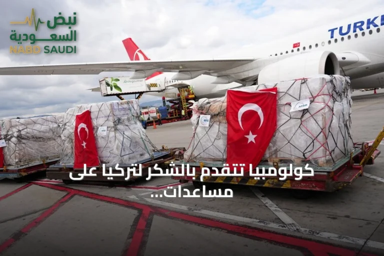 كولومبيا تتقدم بالشكر لتركيا على مساعدات إنسانية بعد الزلزال