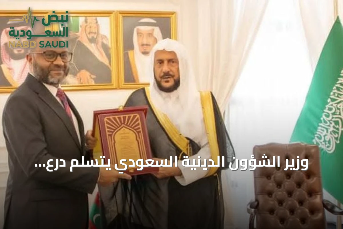 وزير الشؤون الدينية السعودي يتسلم درع الشخصية الداعمة للوسطية والاعتدال من المالديف