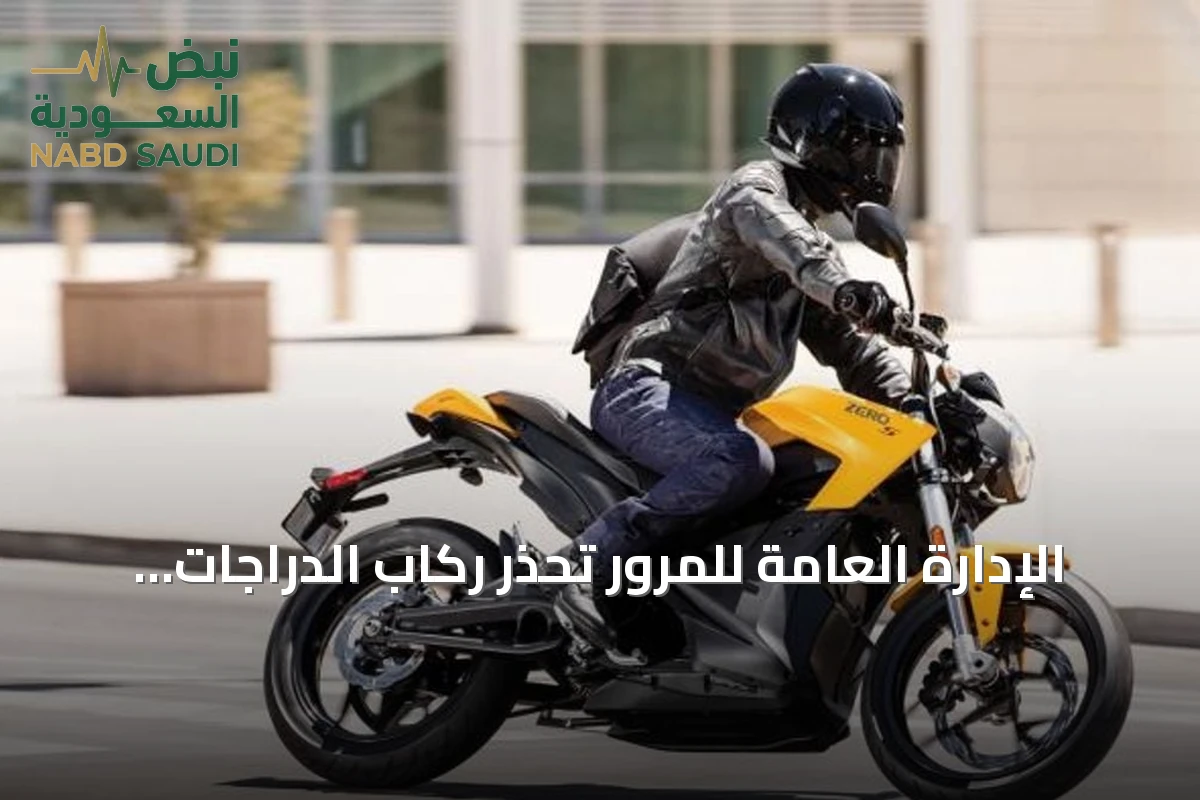 الإدارة العامة للمرور تحذر ركاب الدراجات النارية: ارتداء الخوذة بإحكام ضروري للسلامة