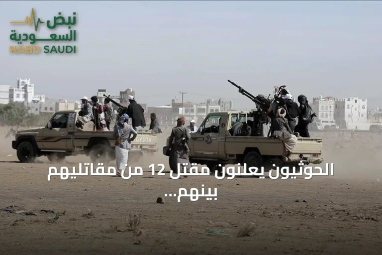 الحوثيون يعلنون مقتل 12 من مقاتليهم بينهم 4 ضباط في ظل تصاعد المواجهات