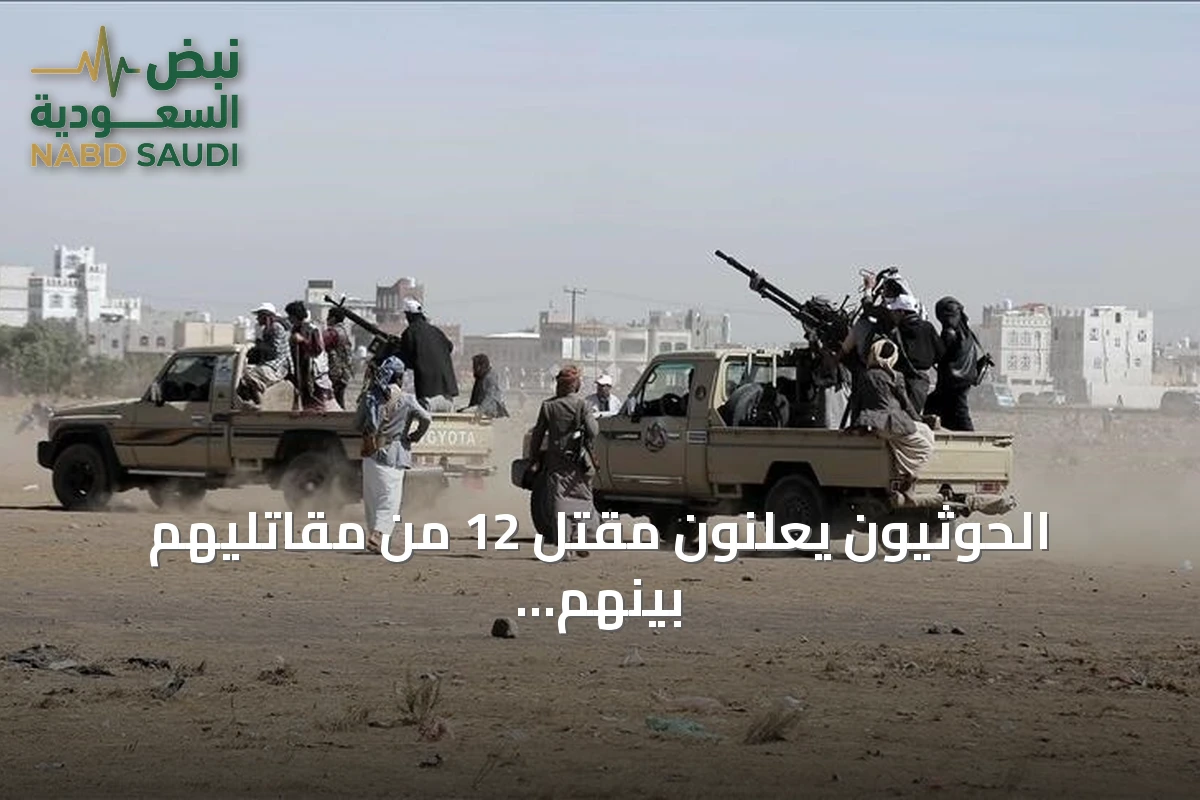 الحوثيون يعلنون مقتل 12 من مقاتليهم بينهم 4 ضباط في ظل تصاعد المواجهات