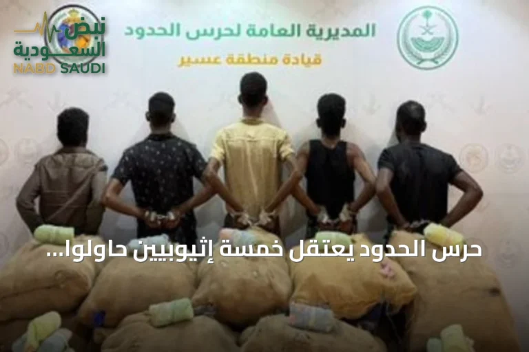 حرس الحدود يعتقل خمسة إثيوبيين حاولوا تهريب 186 كجم من القات بعسير