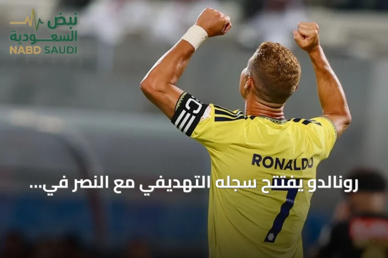 رونالدو يفتتح سجله التهديفي مع النصر في الموسم الحالي بانتصار رباعي على الرياض
