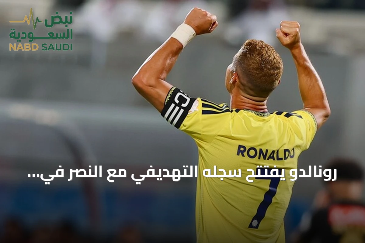 رونالدو يفتتح سجله التهديفي مع النصر في الموسم الحالي بانتصار رباعي على الرياض