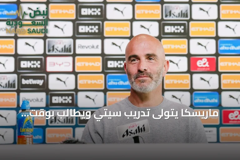 ماريسكا يتولى تدريب سيتي ويطالب بوقت لتجاوز التغييرات الكبيرة