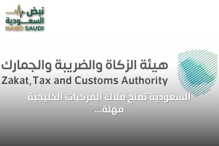 السعودية تمنح ملاك المركبات الخليجية مهلة 90 يوماً لتصحيح أوضاعهم