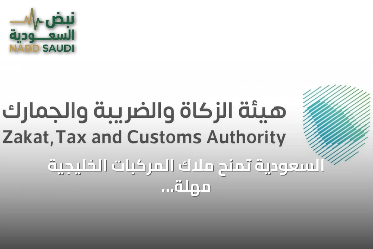 السعودية تمنح ملاك المركبات الخليجية مهلة 90 يوماً لتصحيح أوضاعهم