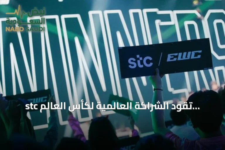 stc تقود الشراكة العالمية لكأس العالم للرياضات الإلكترونية 2026 في باريس