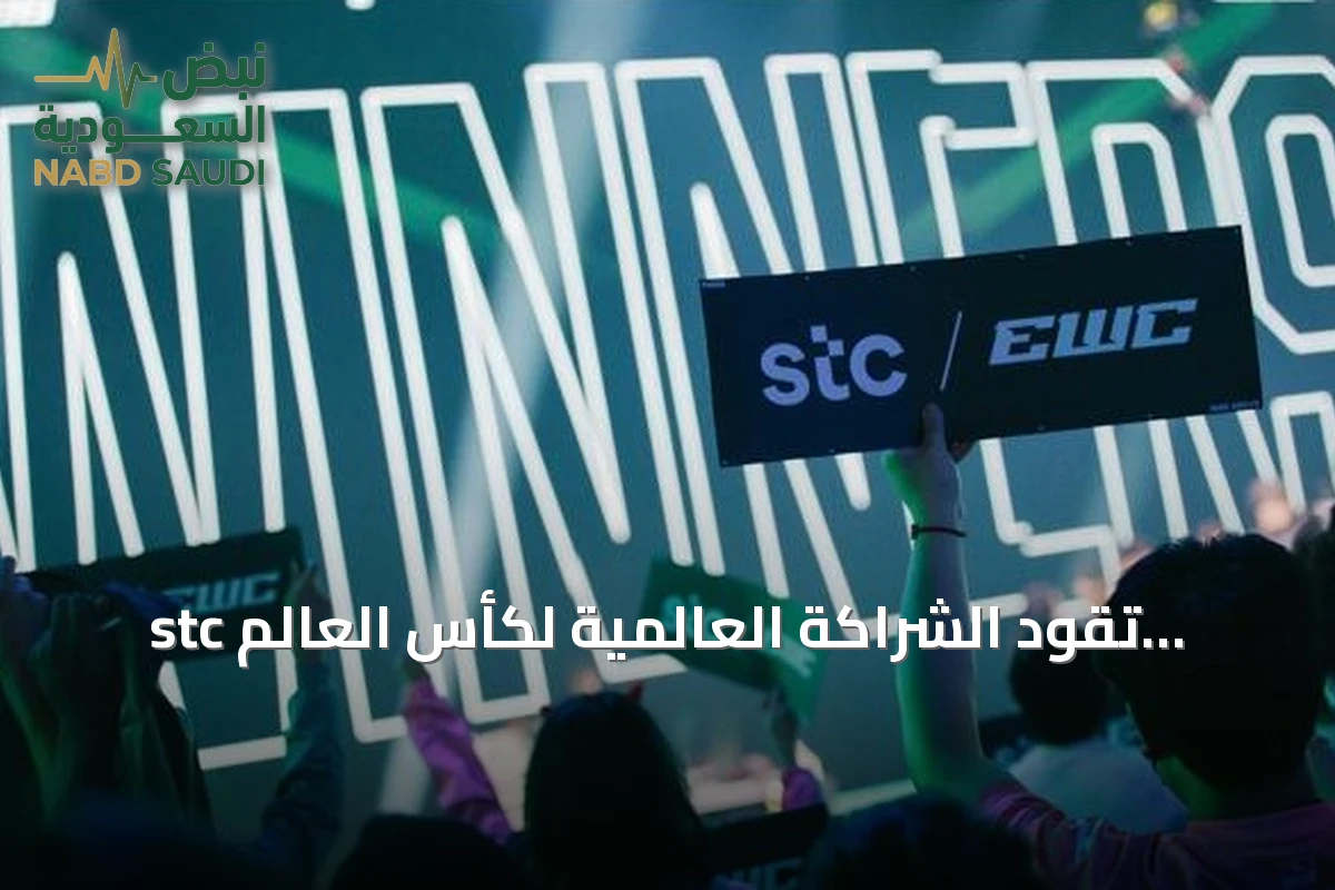 stc تقود الشراكة العالمية لكأس العالم للرياضات الإلكترونية 2026 في باريس