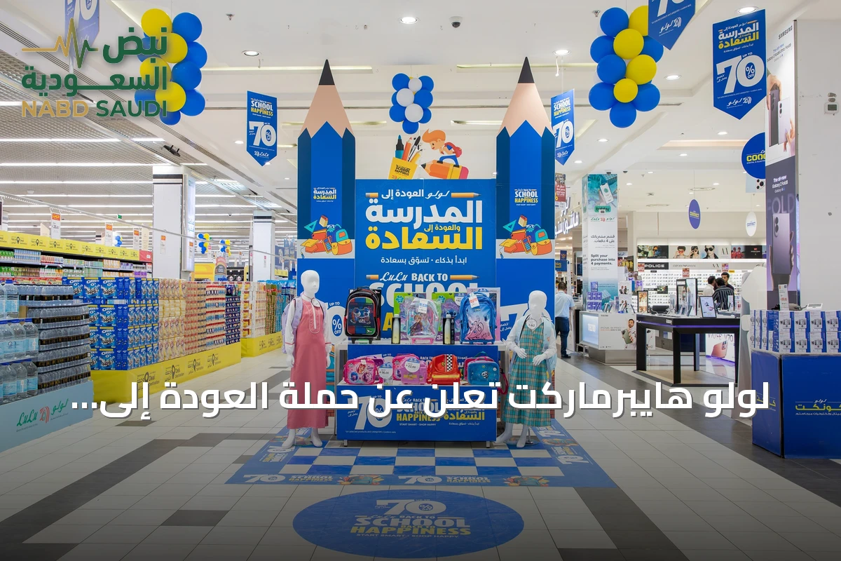 لولو هايبرماركت تعلن عن حملة العودة إلى المدارس بشعار جديد وخصومات تصل إلى 70% وشراكة خيرية مع إطعام