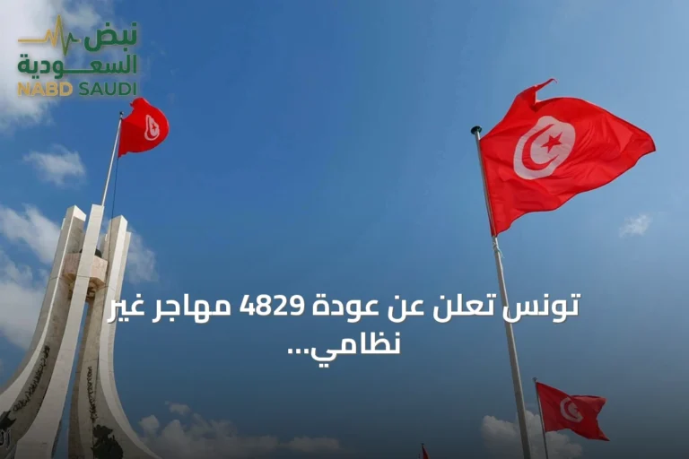 تونس تعلن عن عودة 4829 مهاجر غير نظامي طوعاً إلى بلدانهم منذ يناير 2026