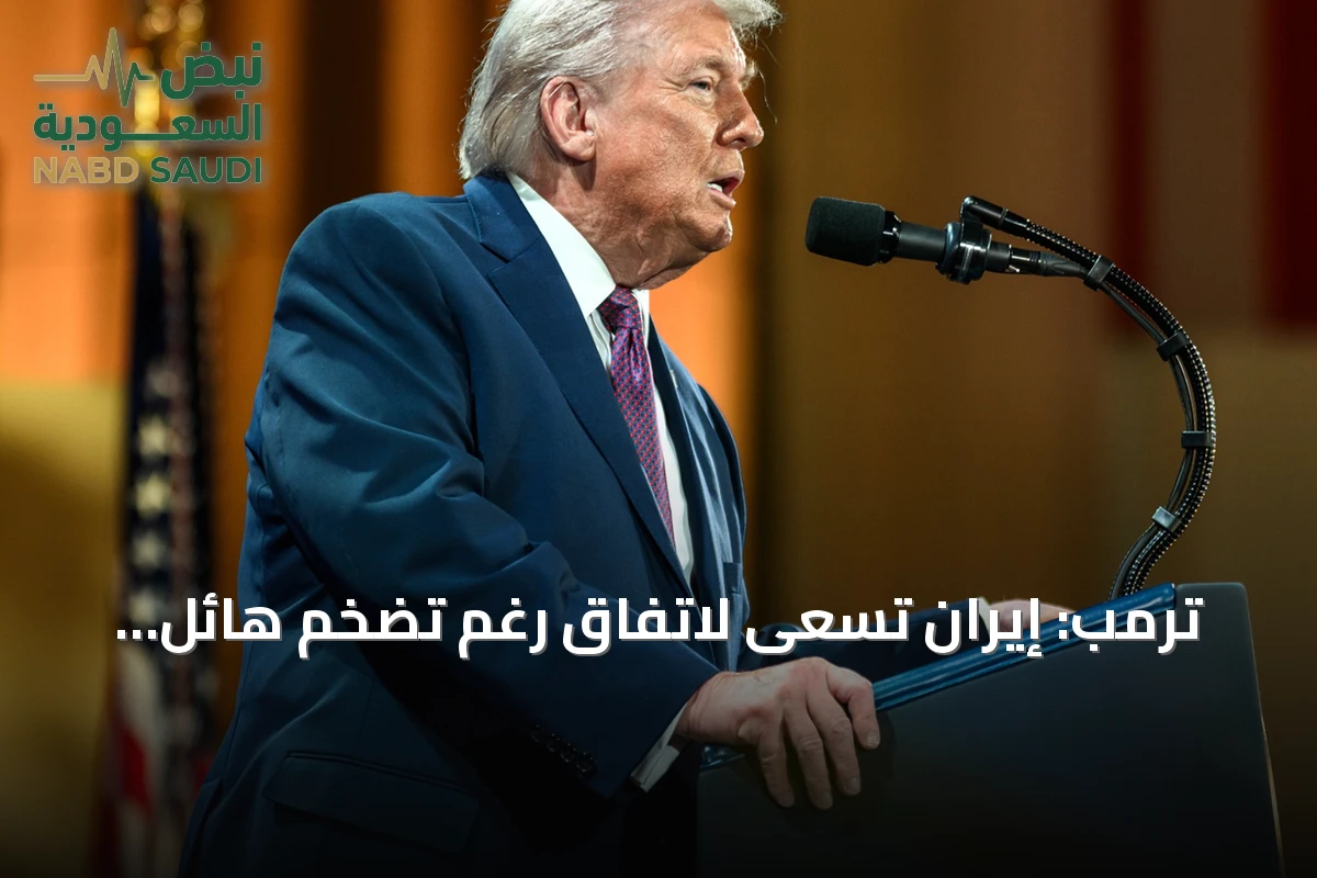 ترمب: إيران تسعى لاتفاق رغم تضخم هائل وضغوط اقتصادية شديدة