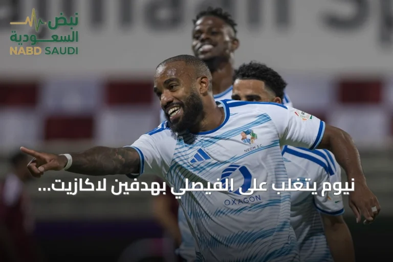 نيوم يتغلب على الفيصلي بهدفين لاكازيت ويصعد إلى المركز الثالث