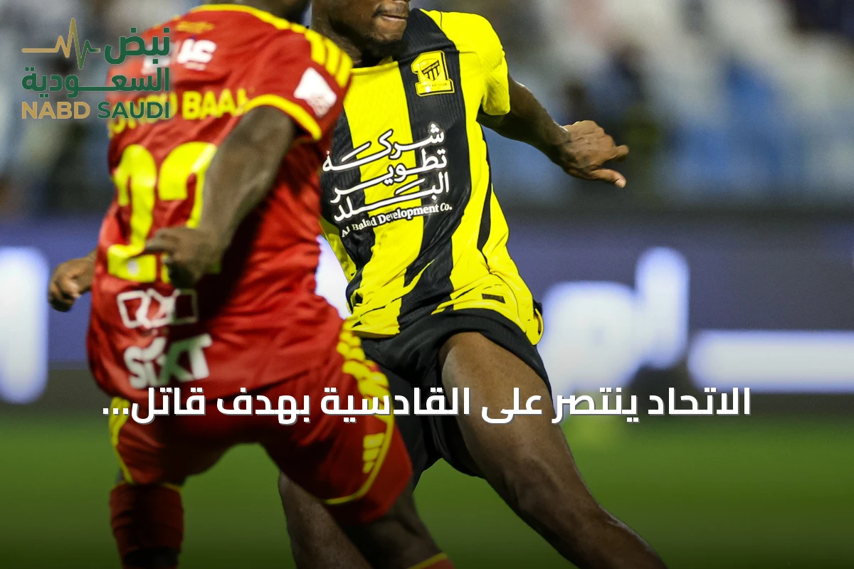 الاتحاد ينتصر على القادسية بهدفٍ قاتلٍ رغم النقص العددي