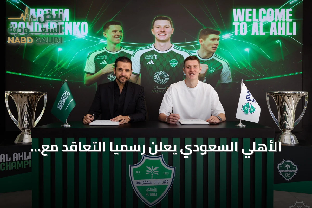 الأهلي السعودي يعلن رسمياً التعاقد مع الأوكراني أرتيم بوندارينكو