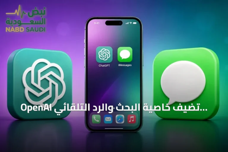OpenAI تُضيف خاصية البحث والرد التلقائي لـ ChatGPT على أجهزة ماك