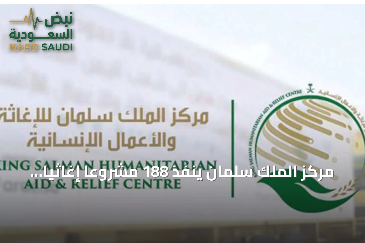 مركز الملك سلمان ينفذ 188 مشروعًا إغاثيًا بقيمة تجاوز 109 ملايين ريال في 15 دولة