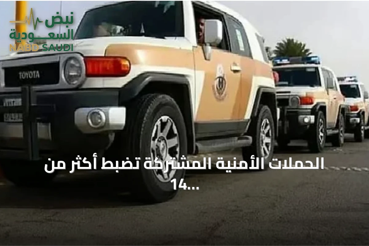 الحملات الأمنية المشتركة تضبط أكثر من 14 ألف مخالف لأنظمة الإقامة والعمل وأمن الحدود