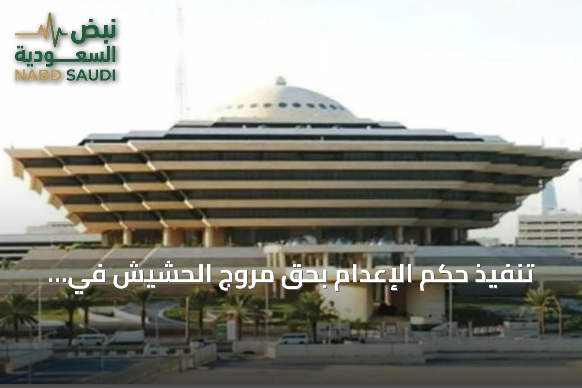 تنفيذ حكم الإعدام بحق مروّج الحشيش في جازان بعد تأييد الحكم من المحكمة العليا