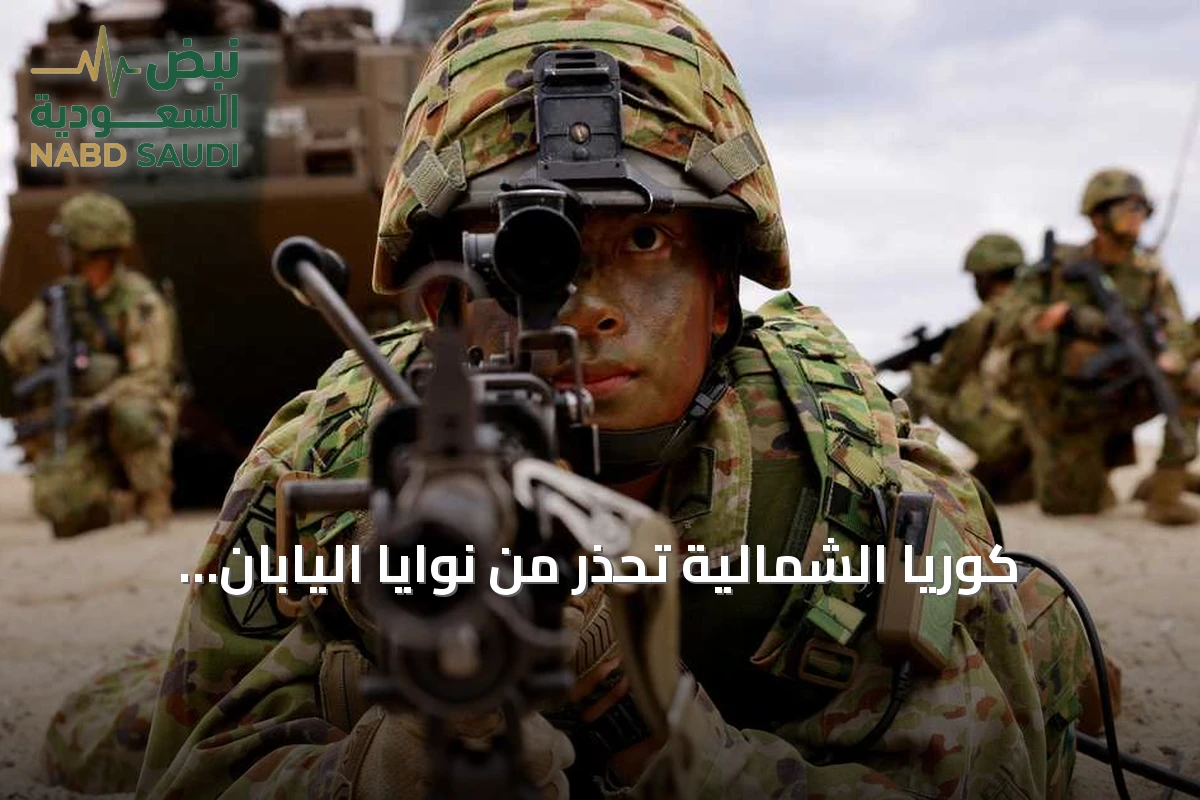 كوريا الشمالية تحذر من نوايا اليابان العدوانية مع سعيها لميزانية دفاعية قياسية