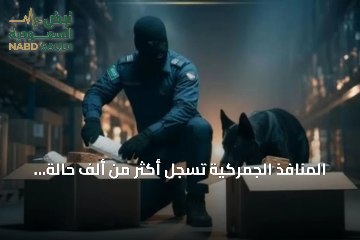 المنافذ الجمركية تسجّل أكثر من ألف حالة ضبط للممنوعات خلال أسبوع