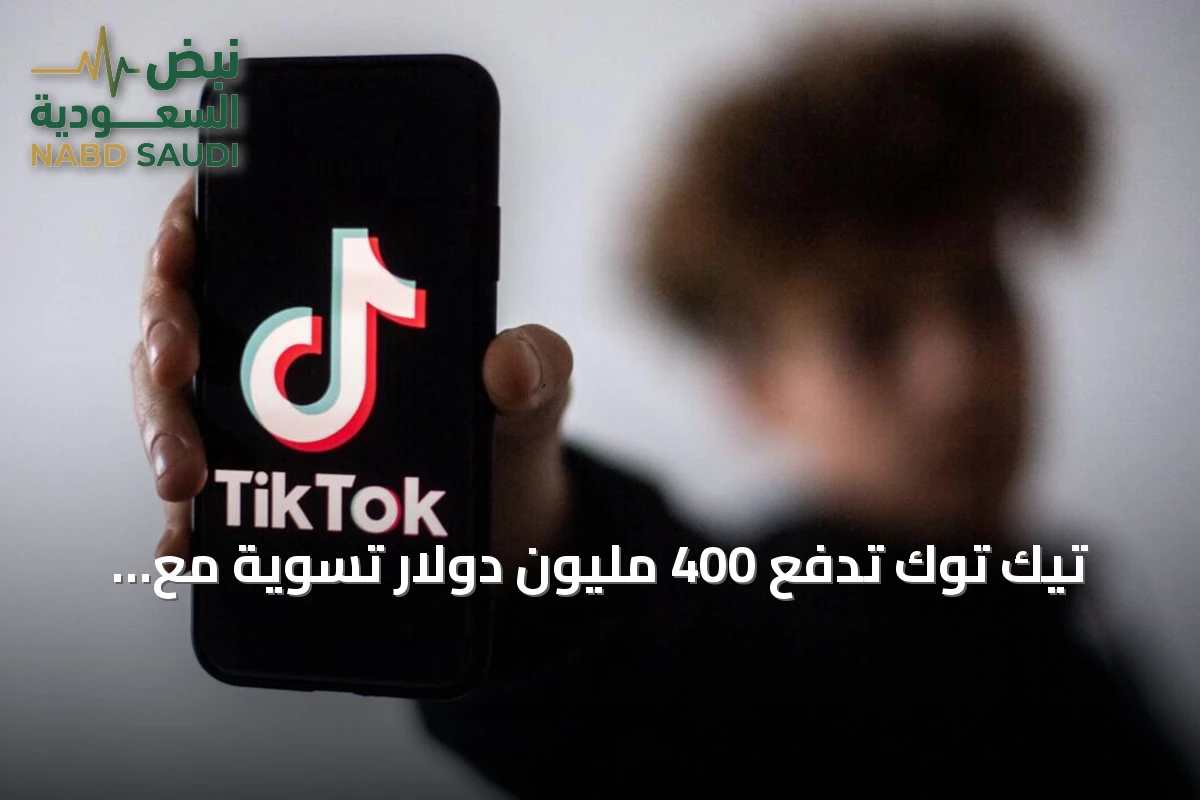 تيك توك تدفع 400 مليون دولار تسوية مع أمريكا حول خصوصية الأطفال