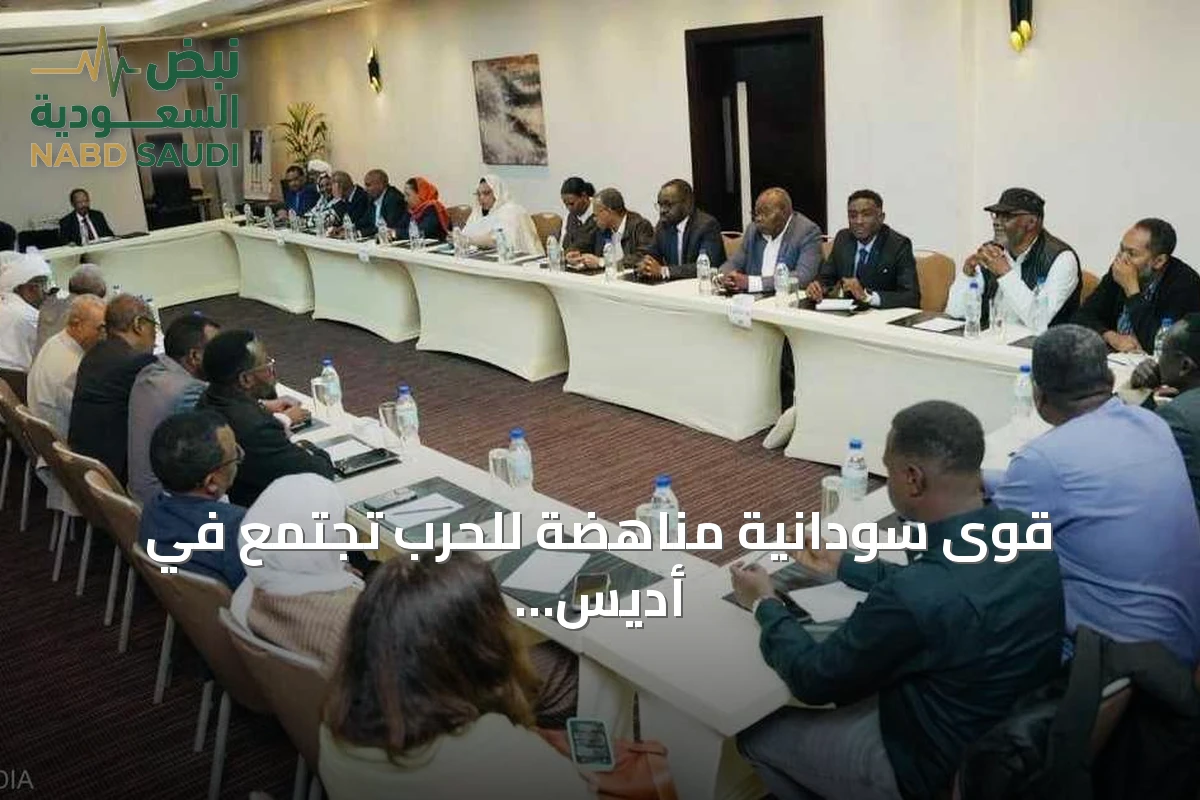 قوى سودانية مناهضة للحرب تجتمع في أديس أبابا لتعزيز التنسيق وصياغة موقف موحد