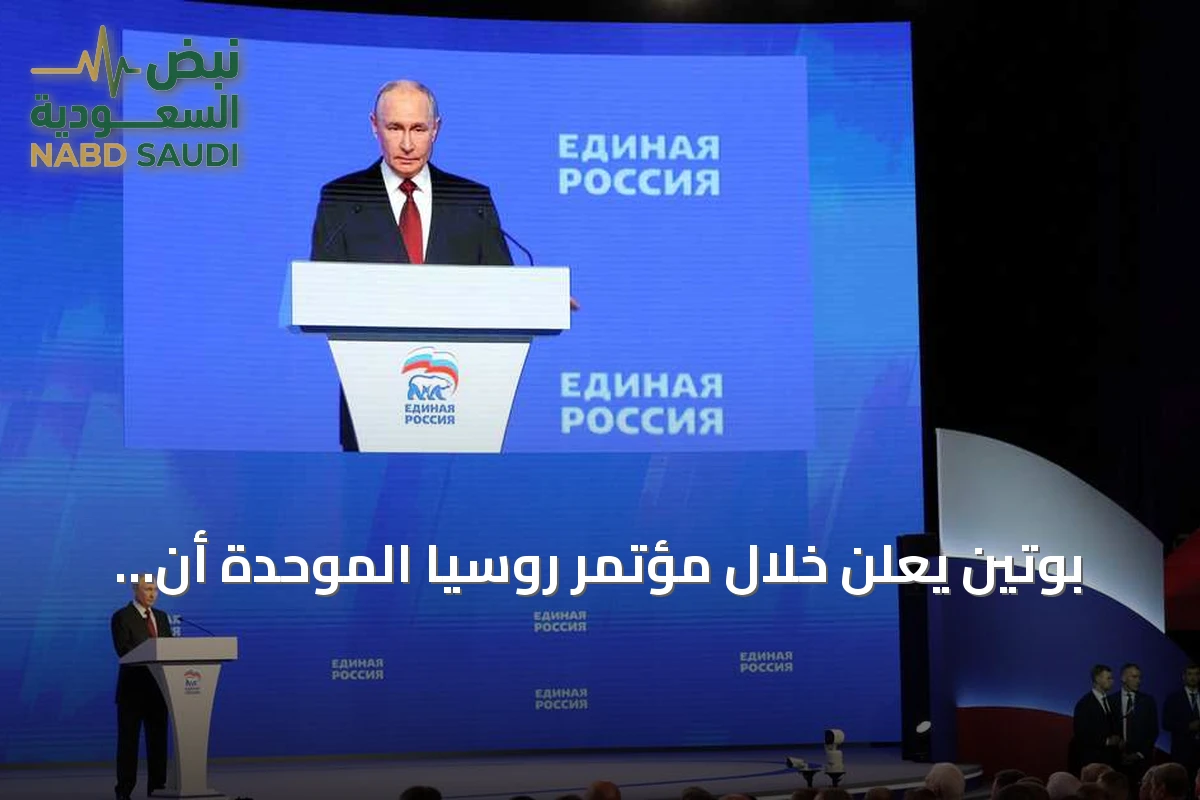 بوتين يعلن خلال مؤتمر روسيا الموحدة أن النصر سيكون حليف روسيا