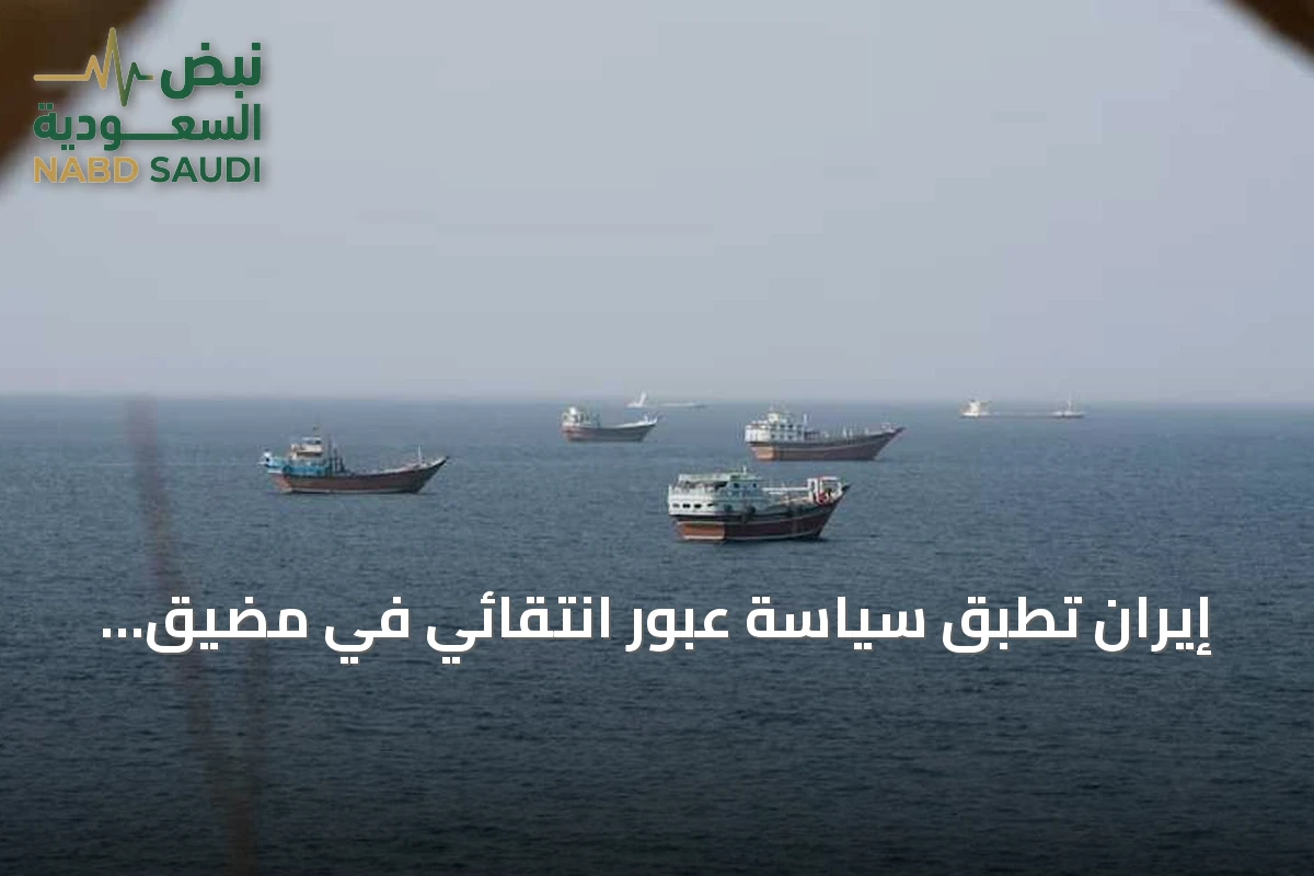 إيران تُطبق سياسة عبور انتقائي في مضيق هرمز وتواجه عقوبات أميركية متصاعدة