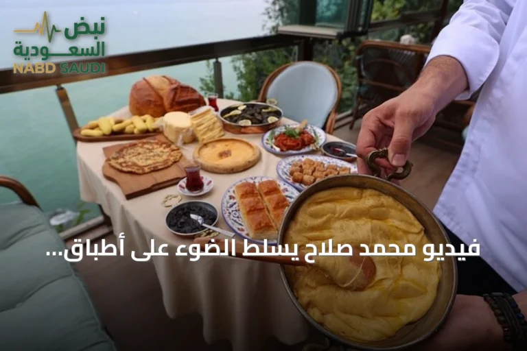 فيديو محمد صلاح يسلط الضوء على أطباق طرابزون ويجذب اهتمام السياح