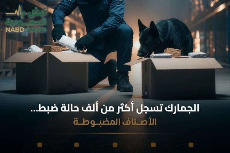 الجمارك تُسجل أكثر من ألف حالة ضبط للممنوعات في أسبوع