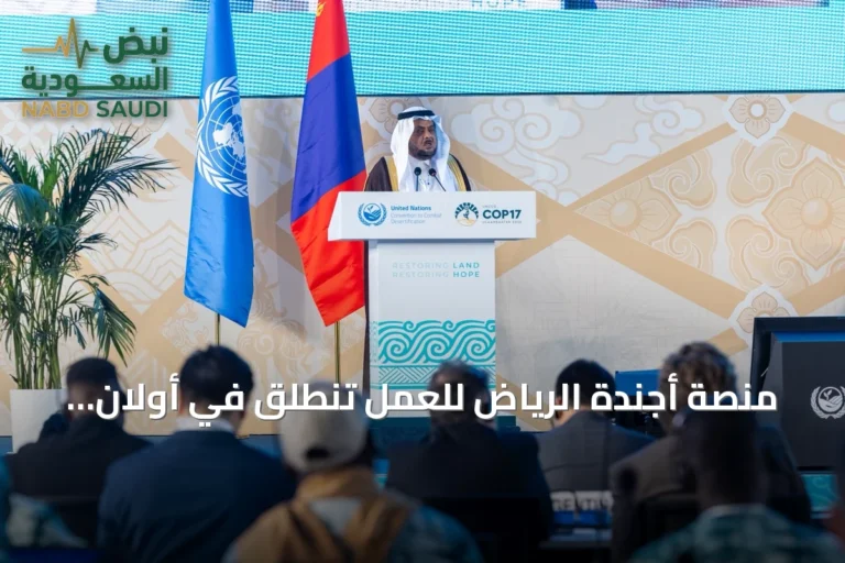 منصة أجندة الرياض للعمل تنطلق في أولان باتور وتجمع أكثر من 200 مبادرة عالمية