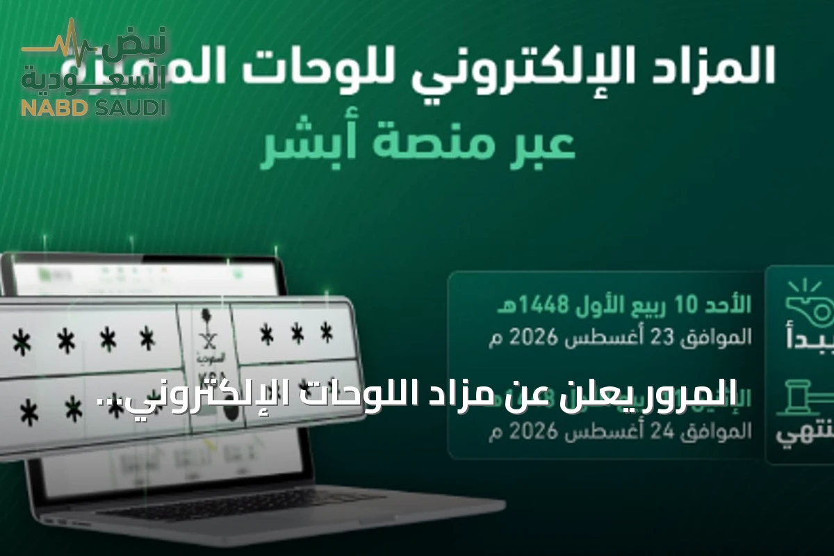 المرور يعلن عن مزاد اللوحات الإلكتروني عبر «أبشر» ابتداءً من غد