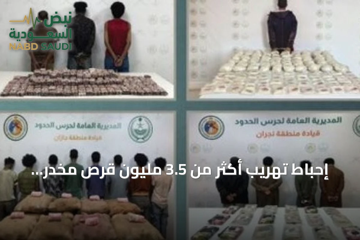 إحباط تهريب أكثر من 3.5 مليون قرص مخدر و2.8 طن حشيش و138 طن قات في مناطق السعودية