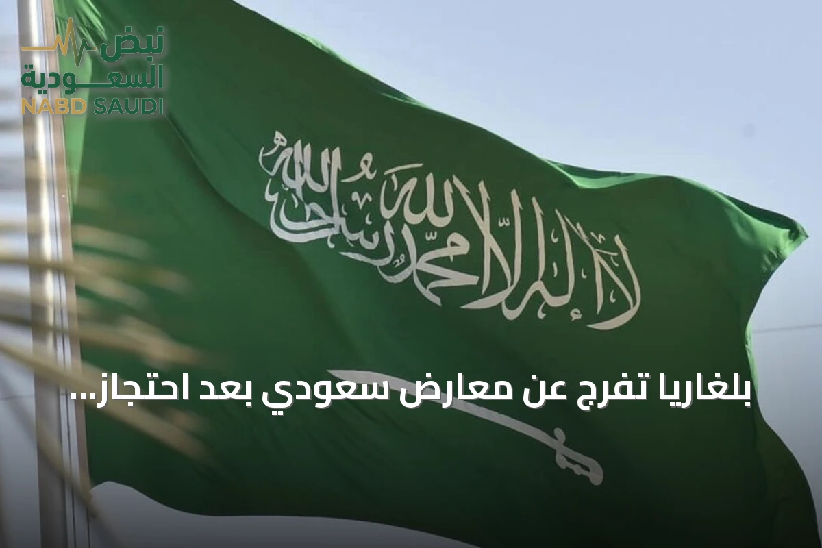 بلغاريا تفرج عن معارض سعودي بعد احتجاز طويل وتواجه دعوات لمنع ترحيله إلى السعودية