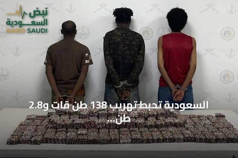 السعودية تحبط تهريب 138 طن قات و2.8 طن حشيش وتوقف 1980 شخصا